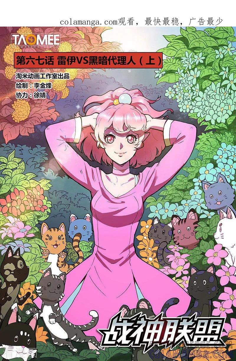 《战神联盟》第67话1 雷伊vs黑暗代理人 第1页