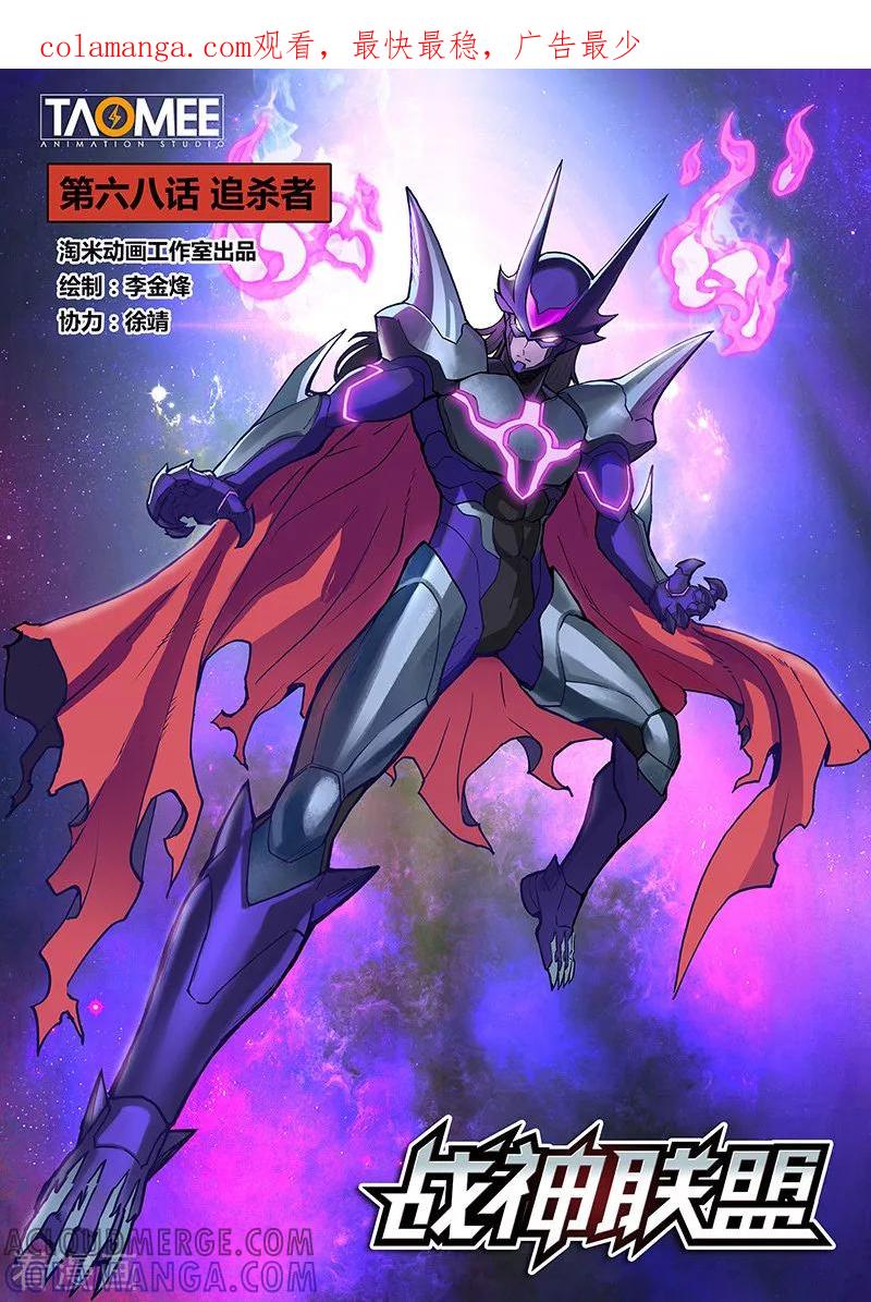 《战神联盟》第68话1 追杀者 第1页