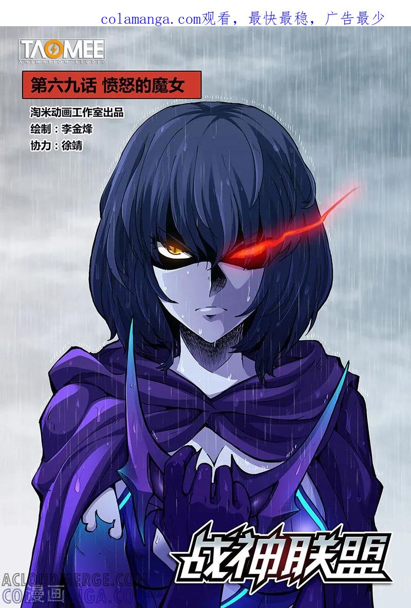 《战神联盟》第69话 愤怒的魔女 第1页