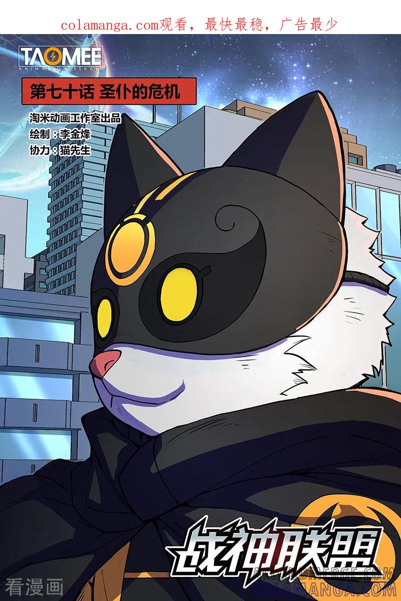 《战神联盟》第70话1 圣仆的危机 第1页
