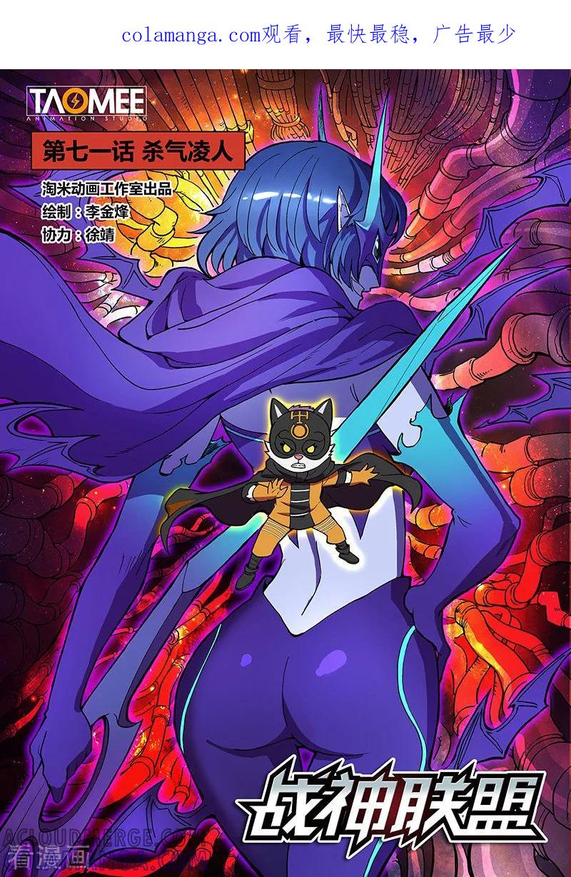 《战神联盟》第71话1 杀气凌人 第1页