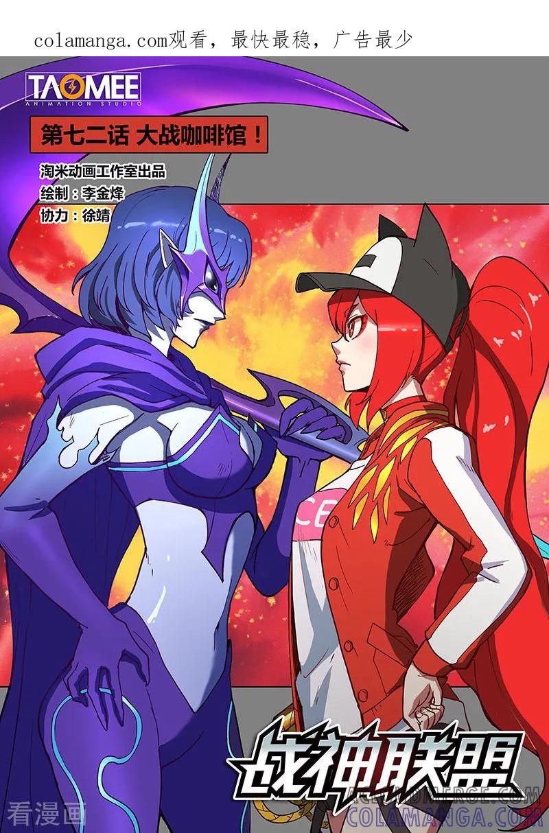 《战神联盟》第72话1 大战咖啡馆！ 第1页