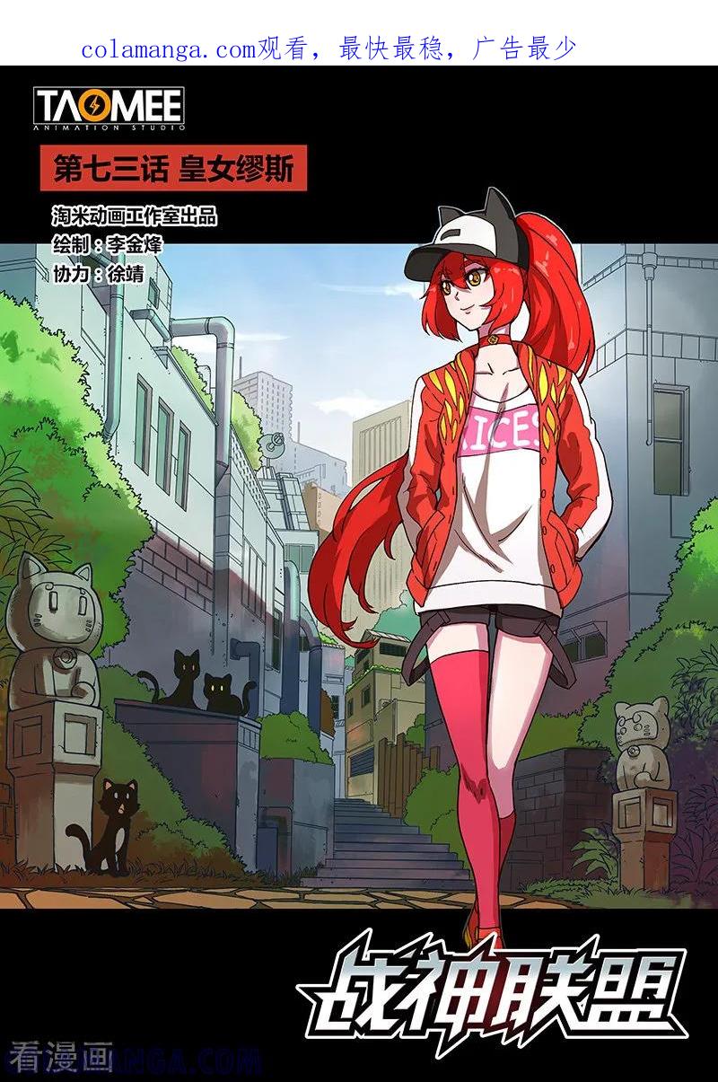 《战神联盟》第73话1 皇女缪斯 第1页
