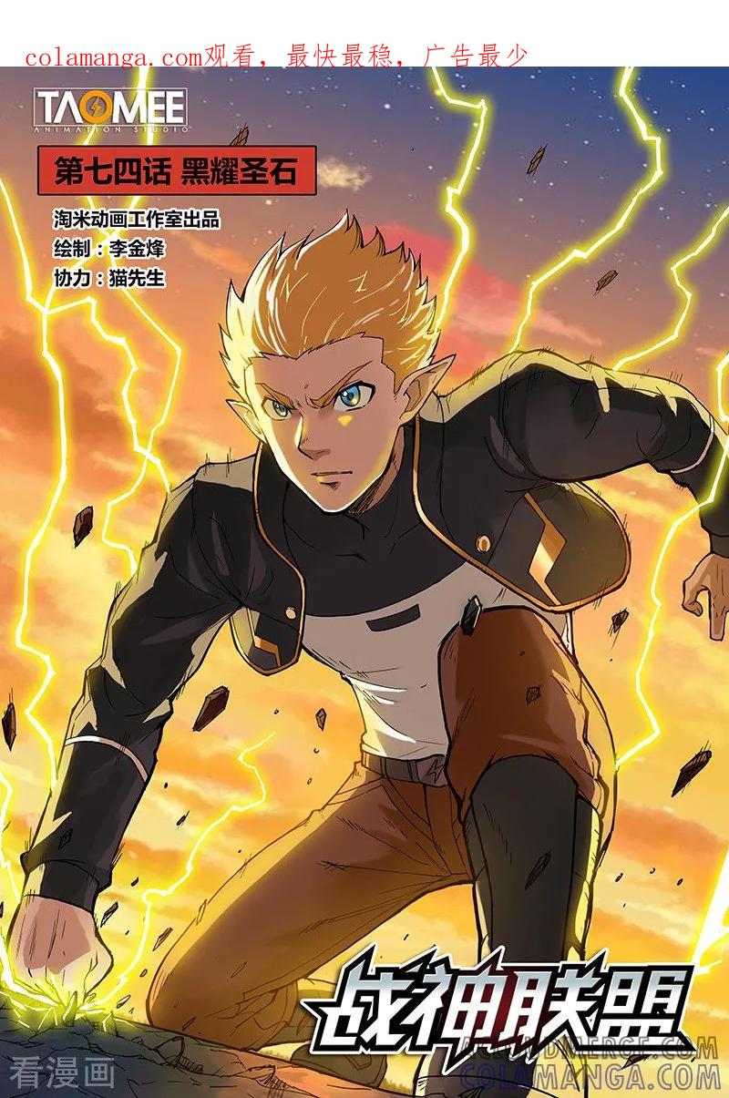 《战神联盟》第74话1 黑耀圣石 第1页