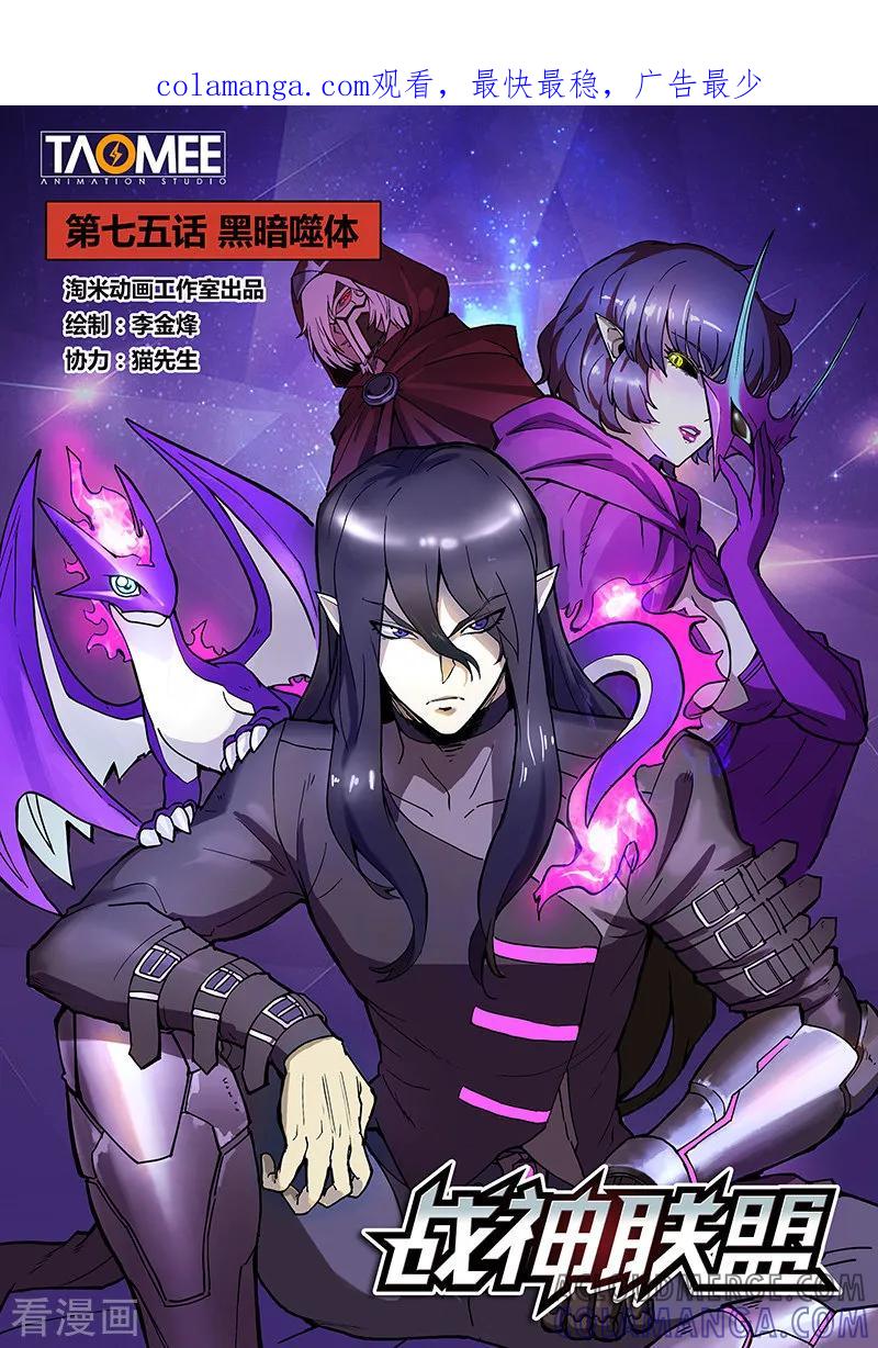 《战神联盟》第75话1 黑暗噬体 第1页