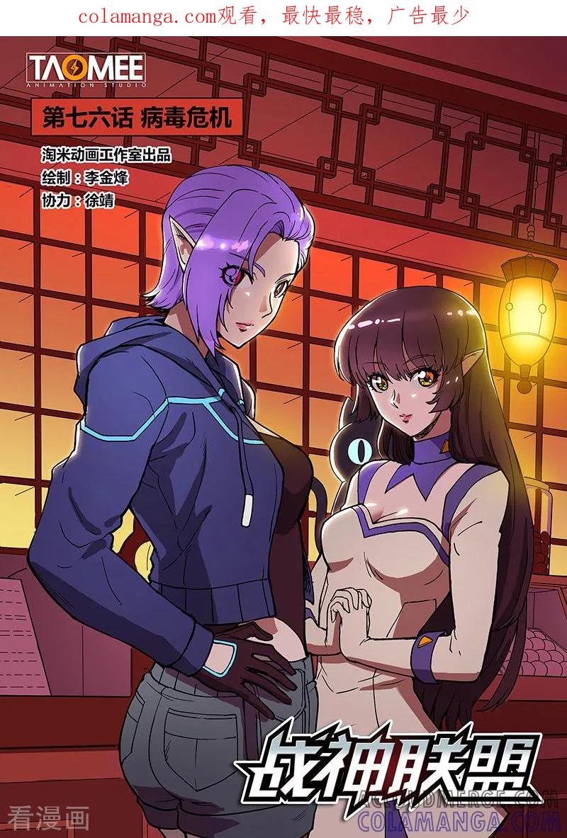 《战神联盟》第76话 病毒危机 第1页