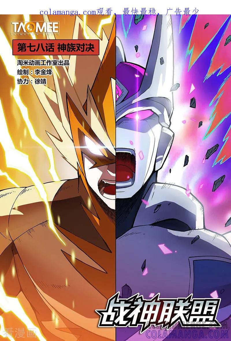 《战神联盟》第78话1 神族对决 第1页