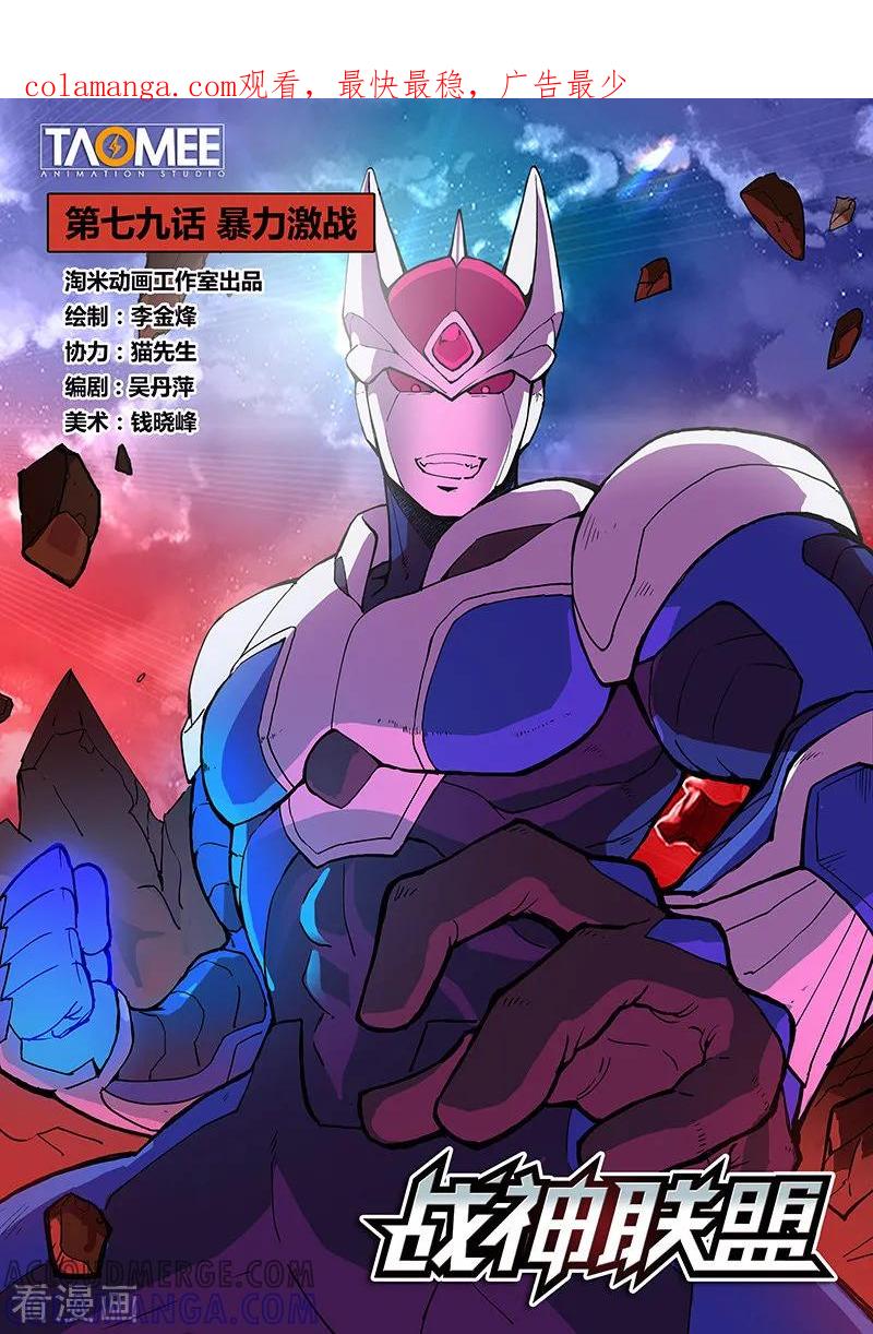 《战神联盟》第79话1 暴力激战 第1页
