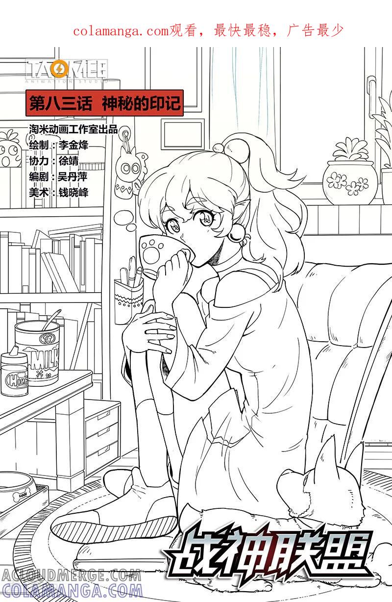 《战神联盟》第83话 神秘的印记 第1页