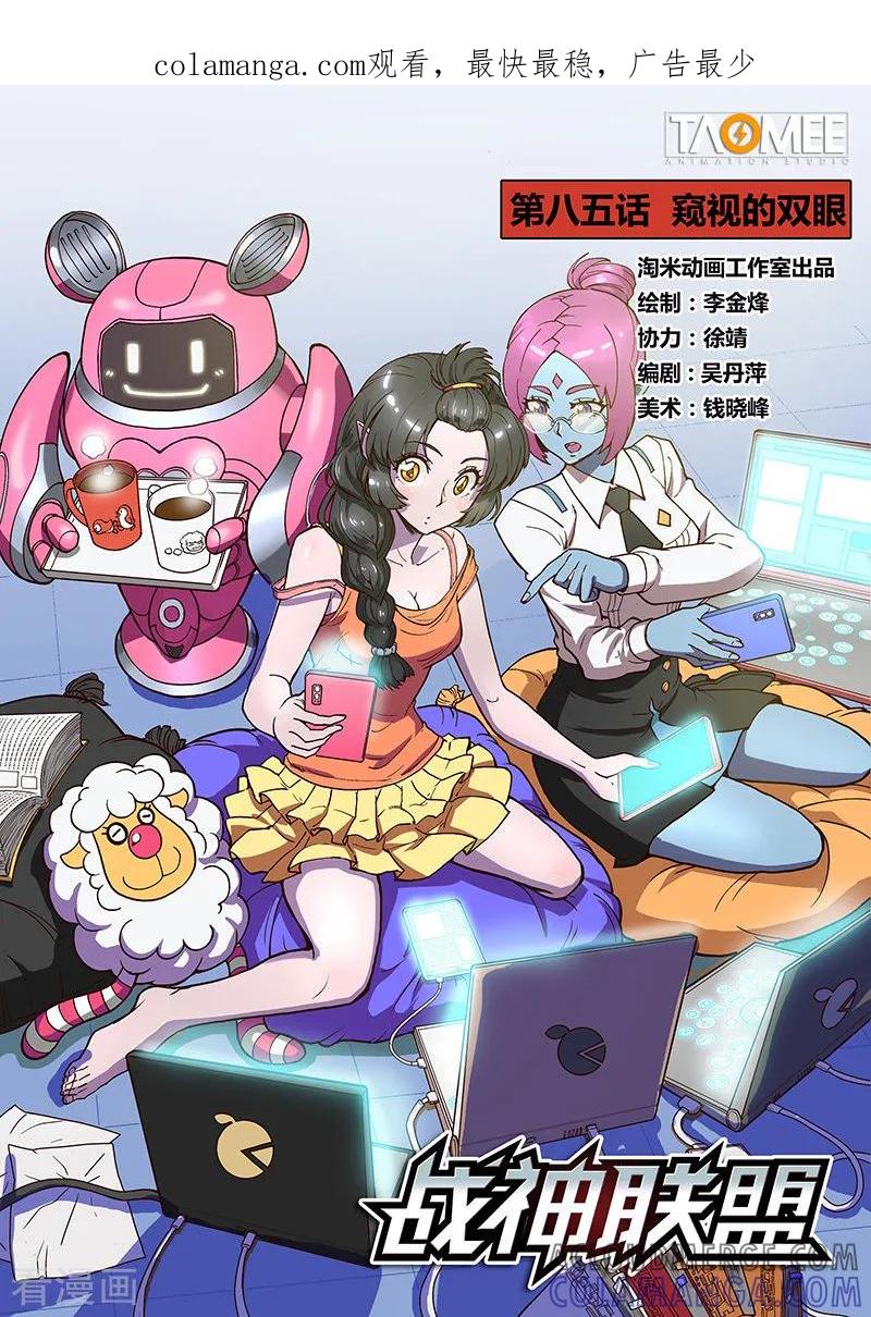 《战神联盟》第85话1 窥视的双眼 第1页