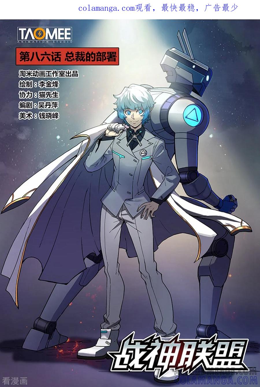 《战神联盟》第86话 总裁的部署 第1页