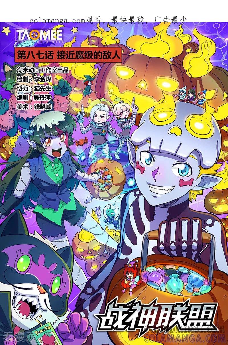 《战神联盟》第87话1 接近魔级的敌人 第1页