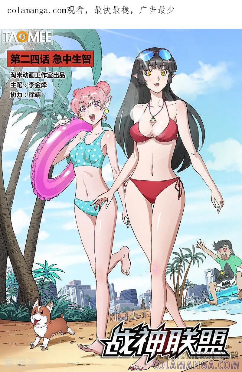 《战神联盟》第24话1 急中生智 第1页