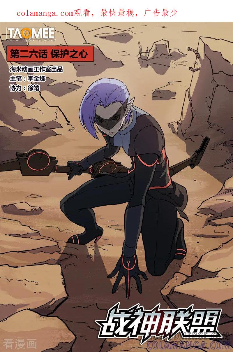 《战神联盟》第26话1 保护之心 第1页