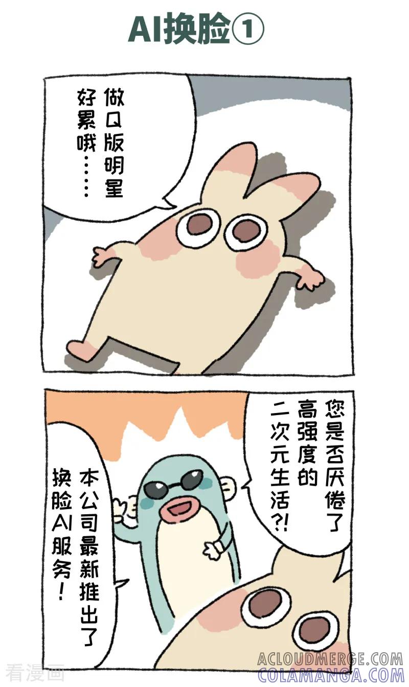 《不切传说》第66话 AI换脸 第2页