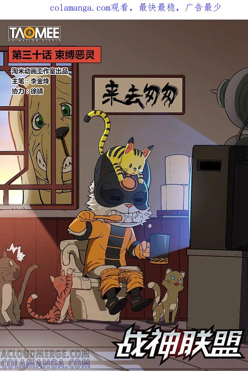 《战神联盟》第30话1 束缚恶灵 第1页