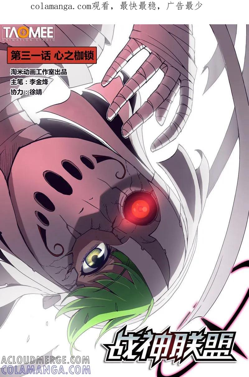 《战神联盟》第31话1 心之枷锁 第1页