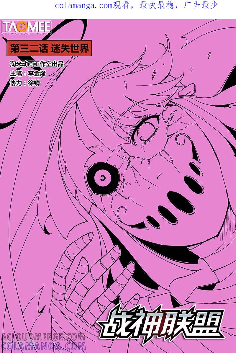《战神联盟》第32话 迷失世界 第1页
