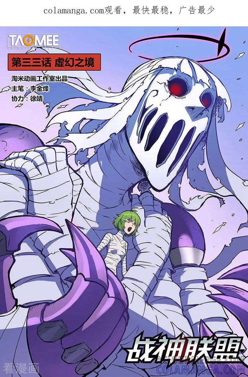 《战神联盟》第33话1 虚幻之境 第1页