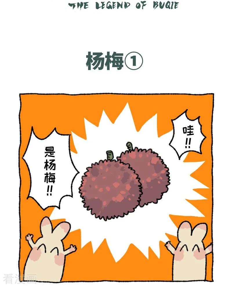 《不切传说》第89话 杨梅 第2页