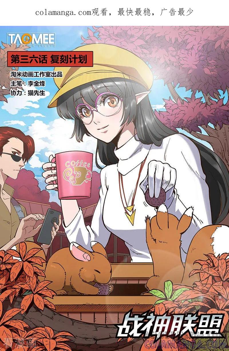 《战神联盟》第36话1 复刻计划 第1页