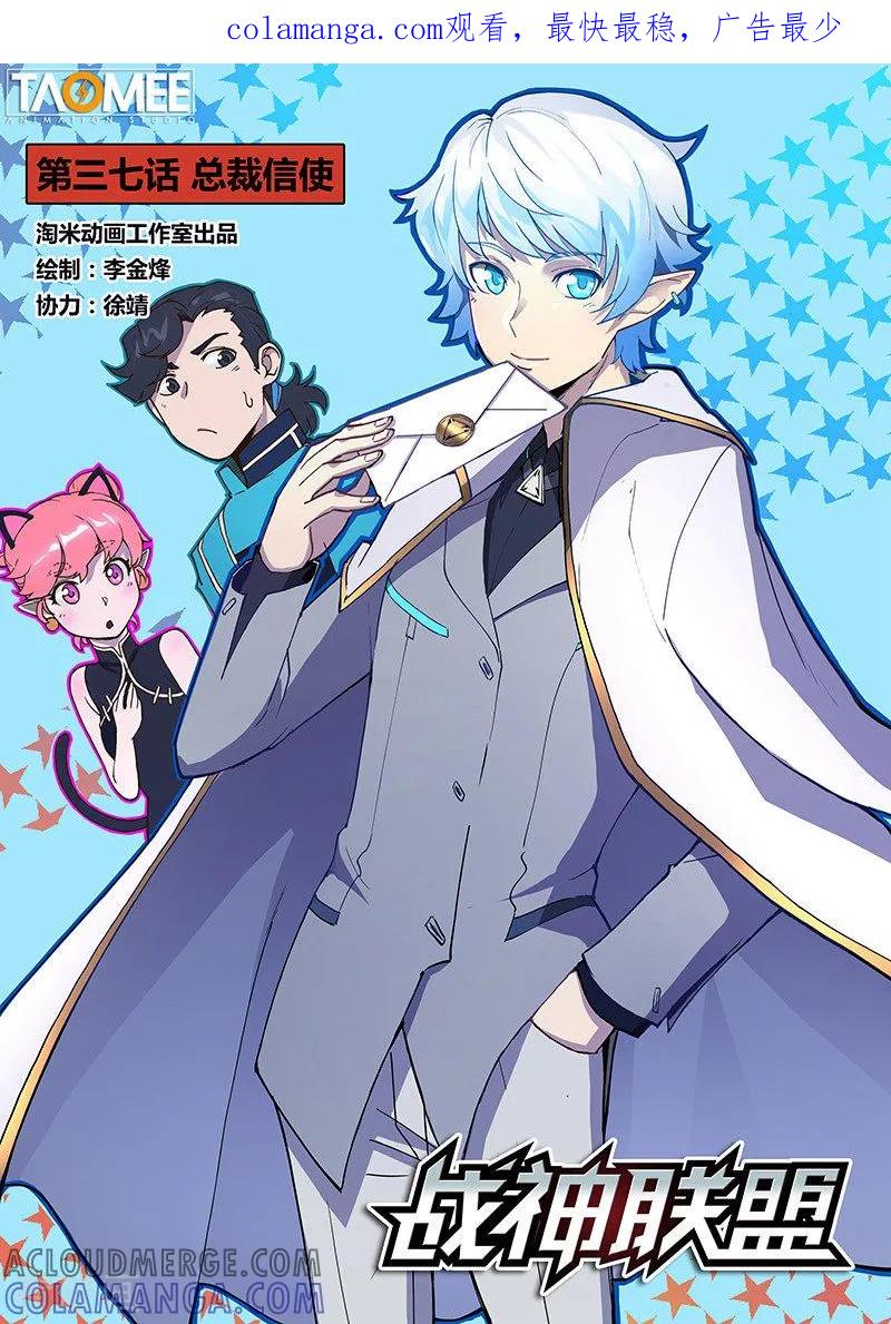 《战神联盟》第37话1 总裁信使 第1页