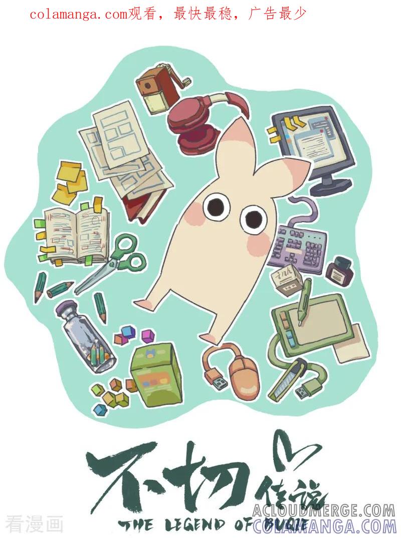 《不切传说》第94话 同游不同命 第1页