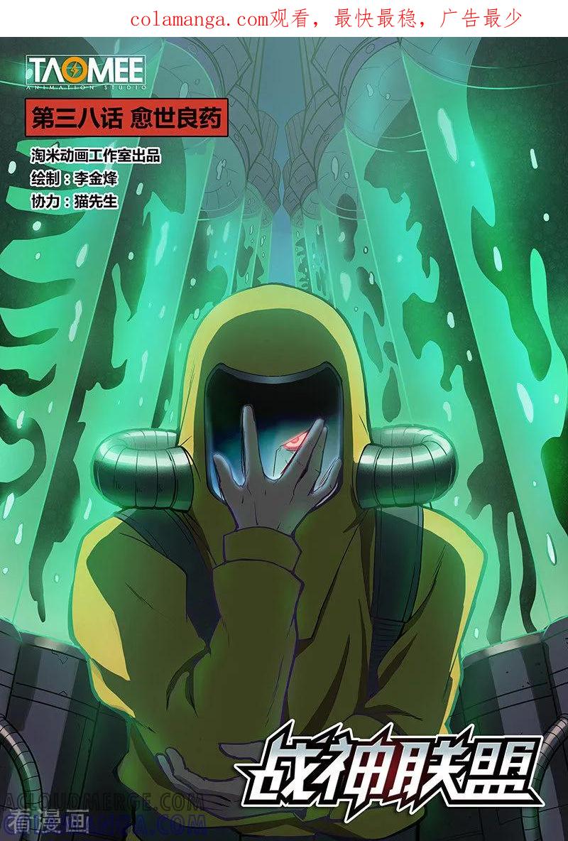《战神联盟》第38话1 愈世良药 第1页