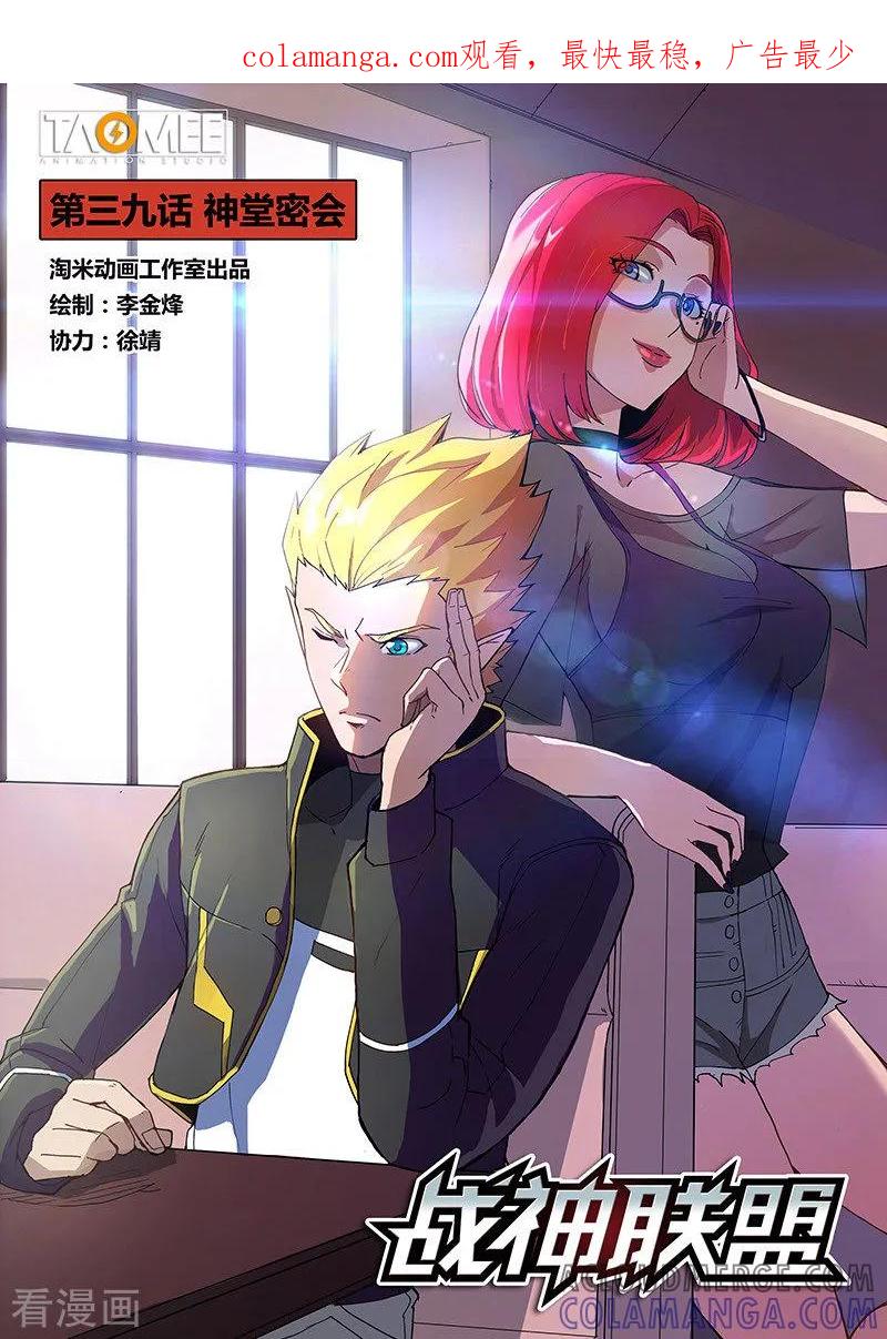 《战神联盟》第39话1 神堂密会 第1页