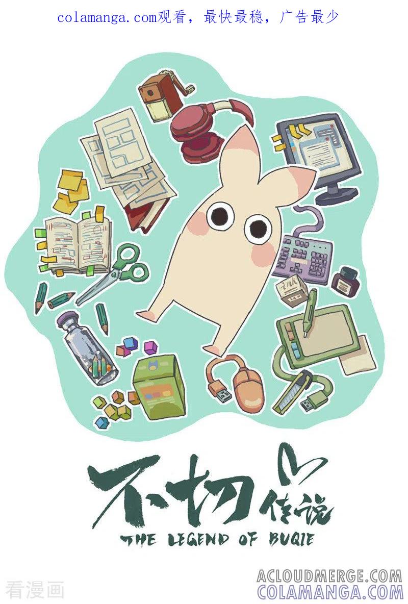 《不切传说》第97话 话捆绑不停歇 第1页