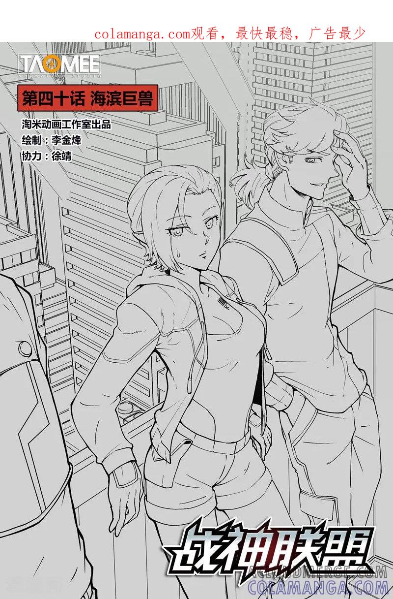 《战神联盟》第40话1 海滨巨兽 第1页