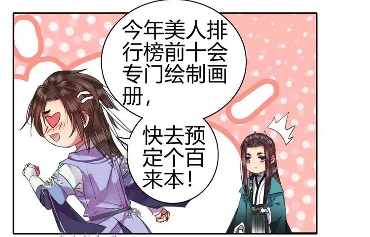 《我在皇宫当巨巨》063 京城美人榜出炉 第2页