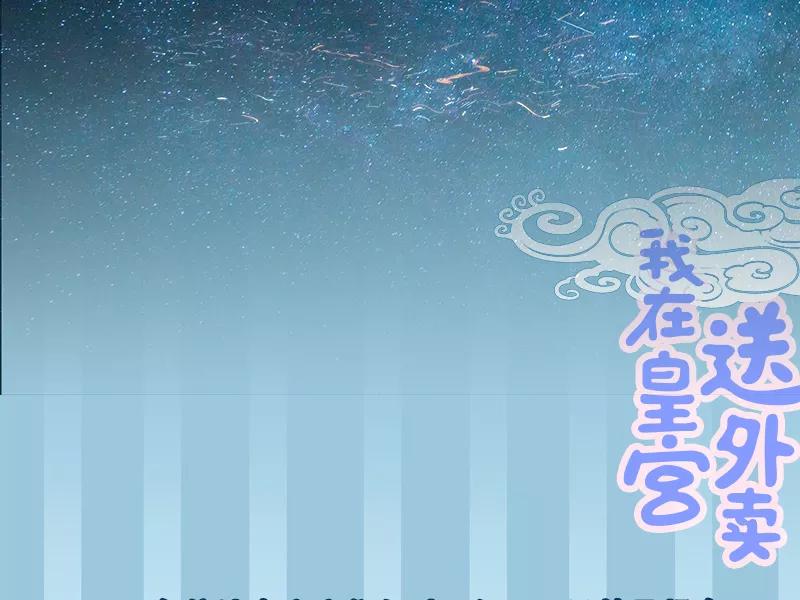 《我在皇宫送外卖》第13话 皆大欢喜！ 第60页