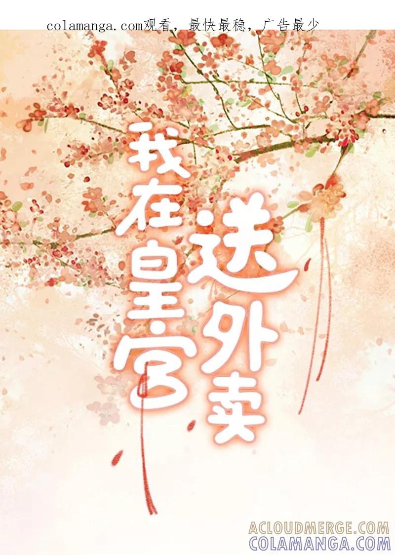 《我在皇宫送外卖》第2话 花境泽真香现场 第1页