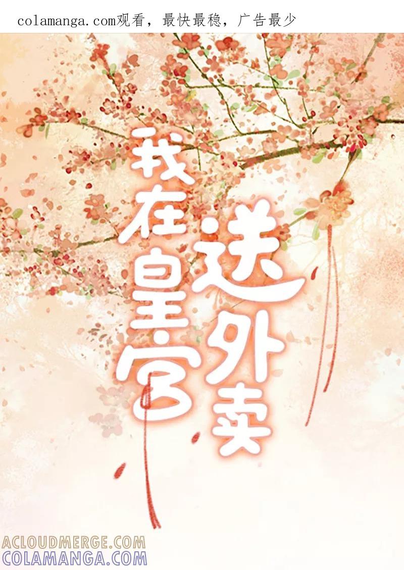 《我在皇宫送外卖》第3话 宫斗守则第一条 第1页