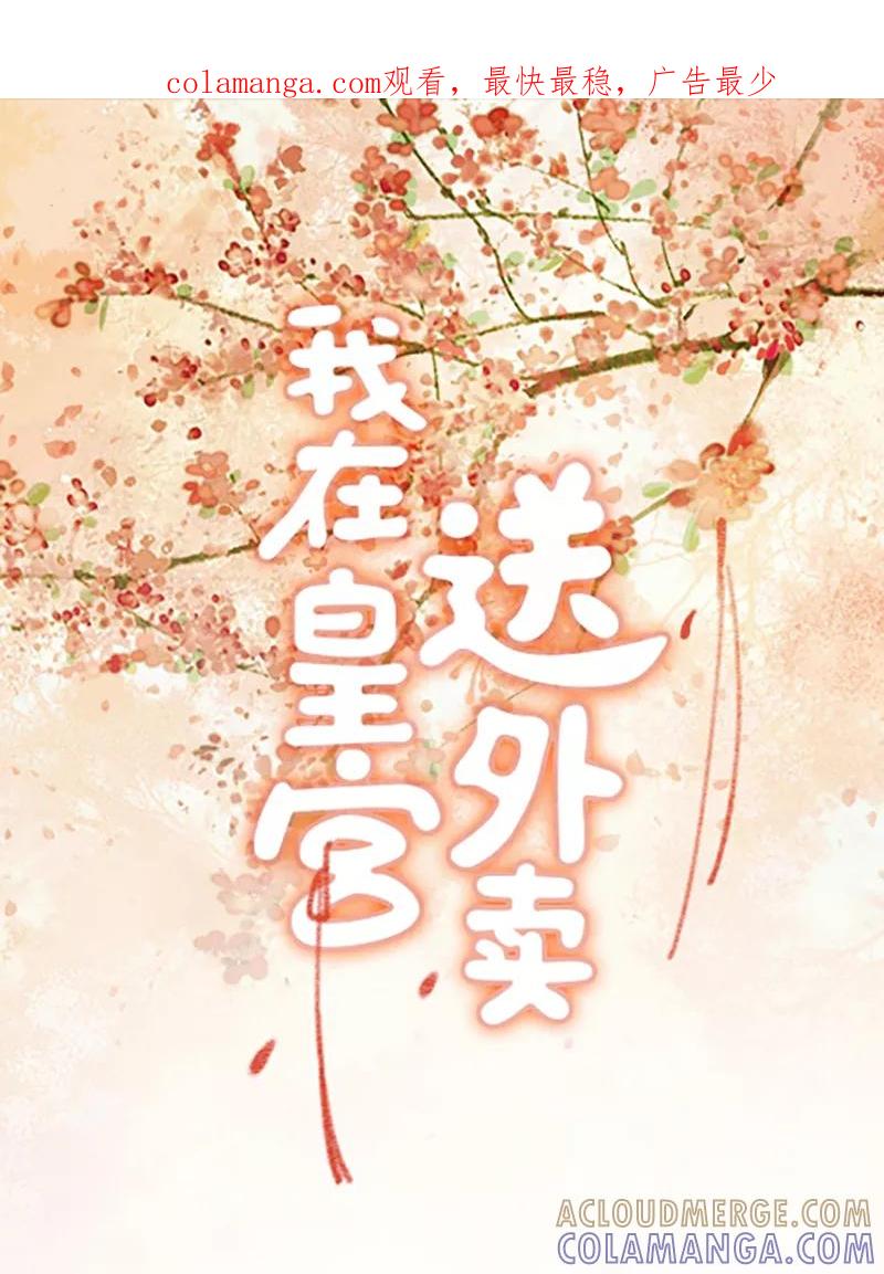 《我在皇宫送外卖》第4话 前方帅哥出没！ 第1页