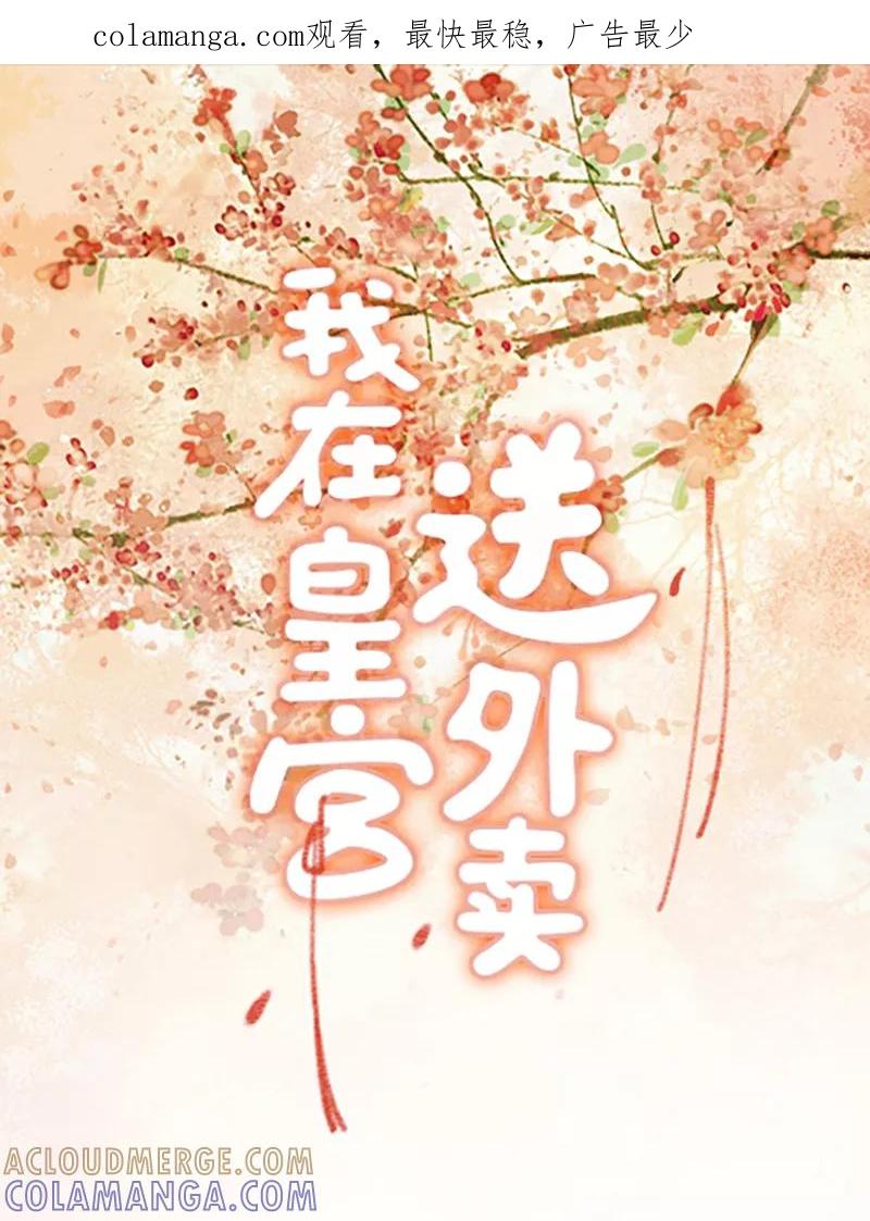 《我在皇宫送外卖》第5话 皇帝真香现场 第1页