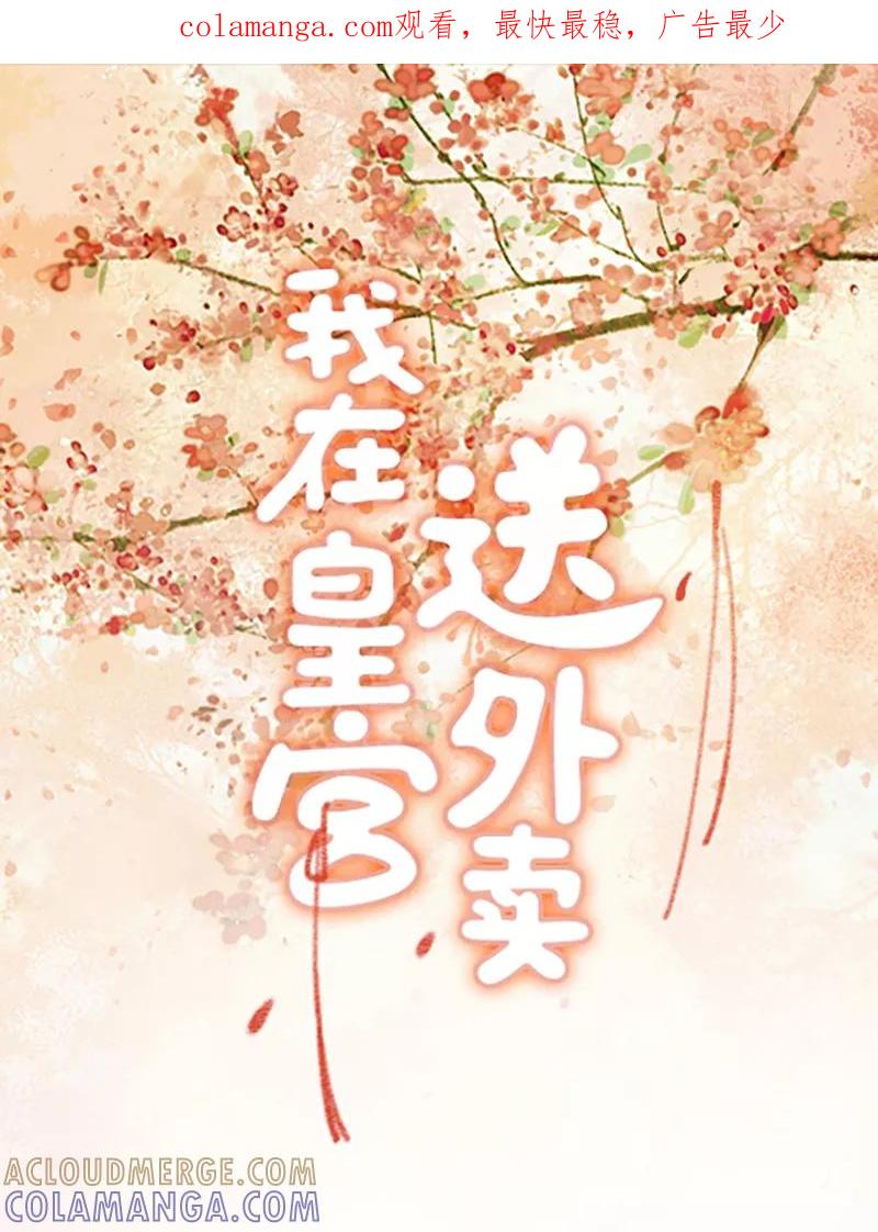 《我在皇宫送外卖》第6话 小南子来也 第1页