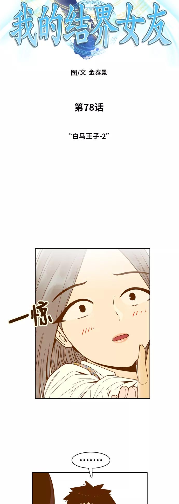 《我的结界女友》[第78话] “白马王子-2” 第10页