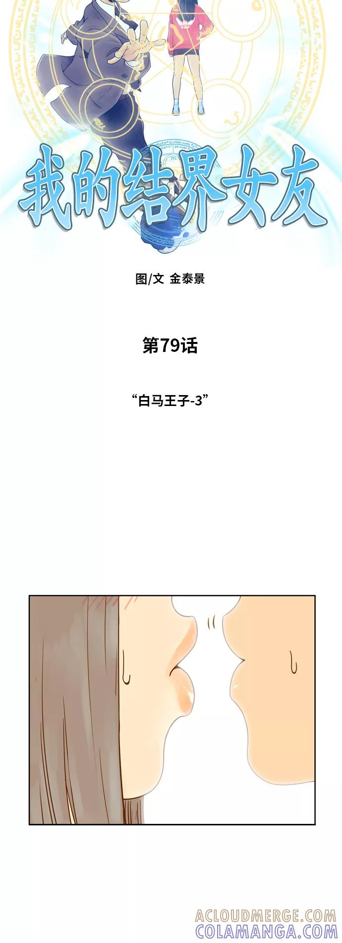 《我的结界女友》[第79话] “白马王子-3” 第4页