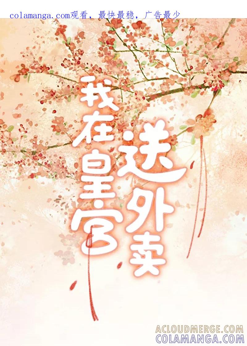 《我在皇宫送外卖》第8话 最优秀反派上线！ 第1页