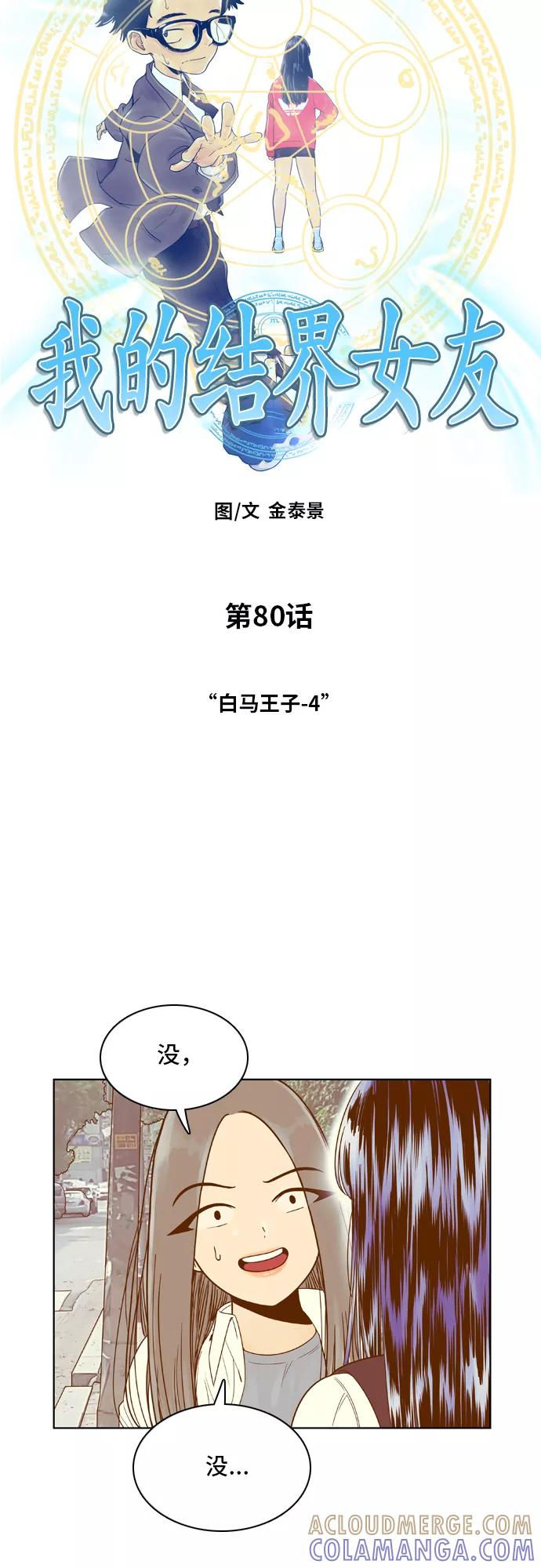 《我的结界女友》[第80话] “白马王子-4” 第3页