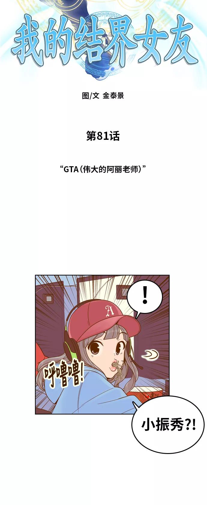 《我的结界女友》[第81话] “GTA（伟大的阿丽老师）” 第3页