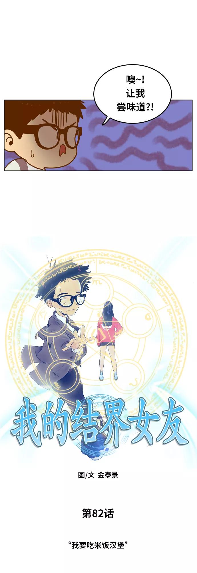 《我的结界女友》[第82话] “我要吃米饭汉堡” 第4页