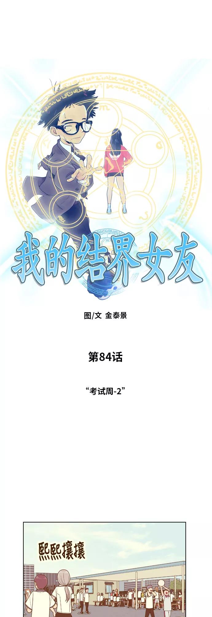 《我的结界女友》[第84话] “考试周-2” 第4页