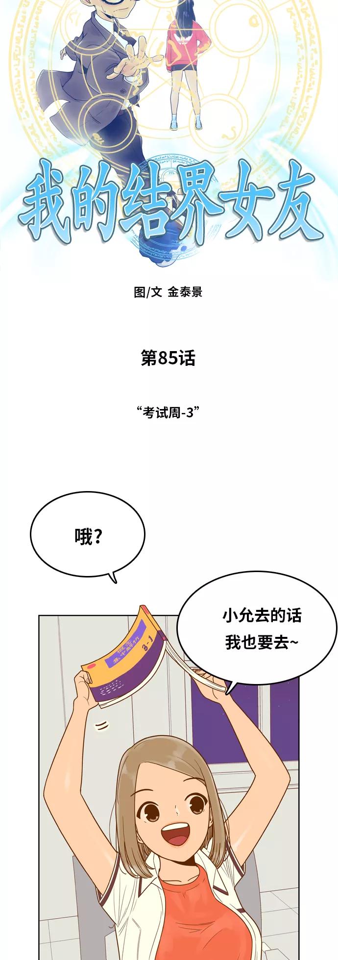 《我的结界女友》[第85话] “考试周-3” 第3页