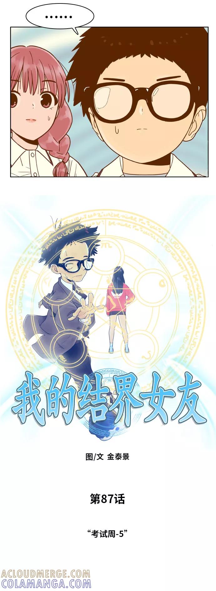 《我的结界女友》[第87话] “考试周-5” 第3页