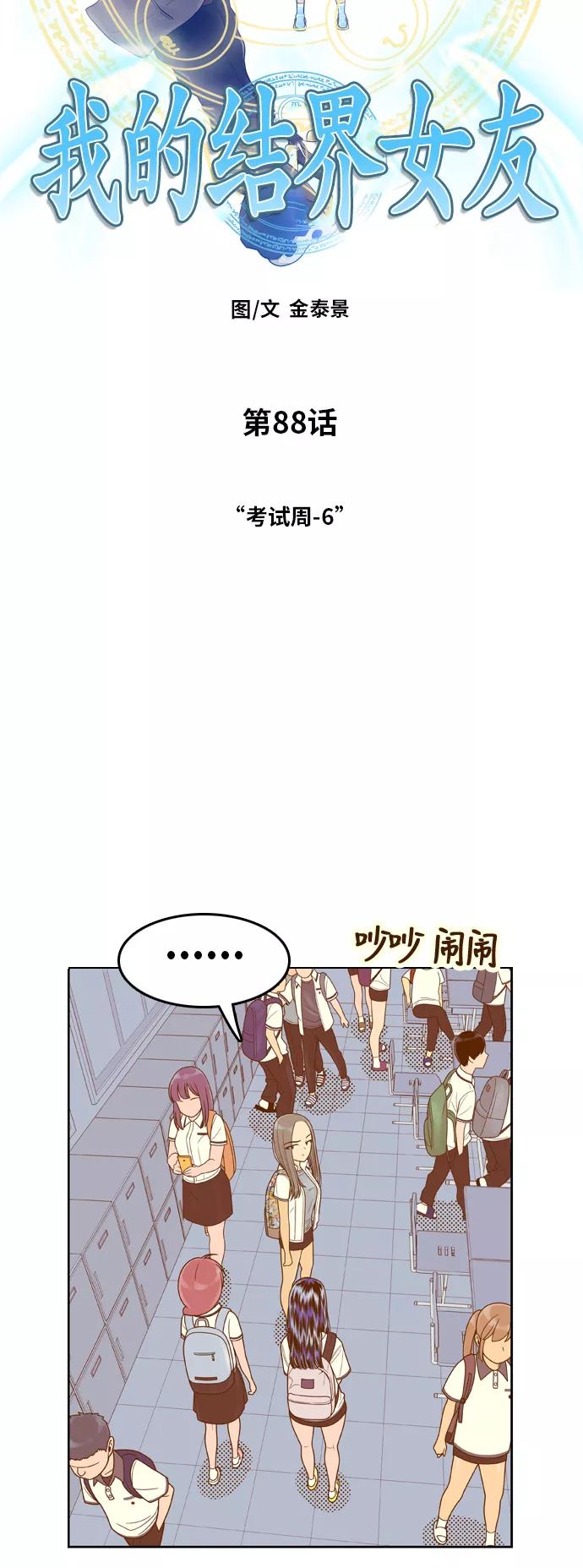 《我的结界女友》[第88话] “考试周-6” 第3页