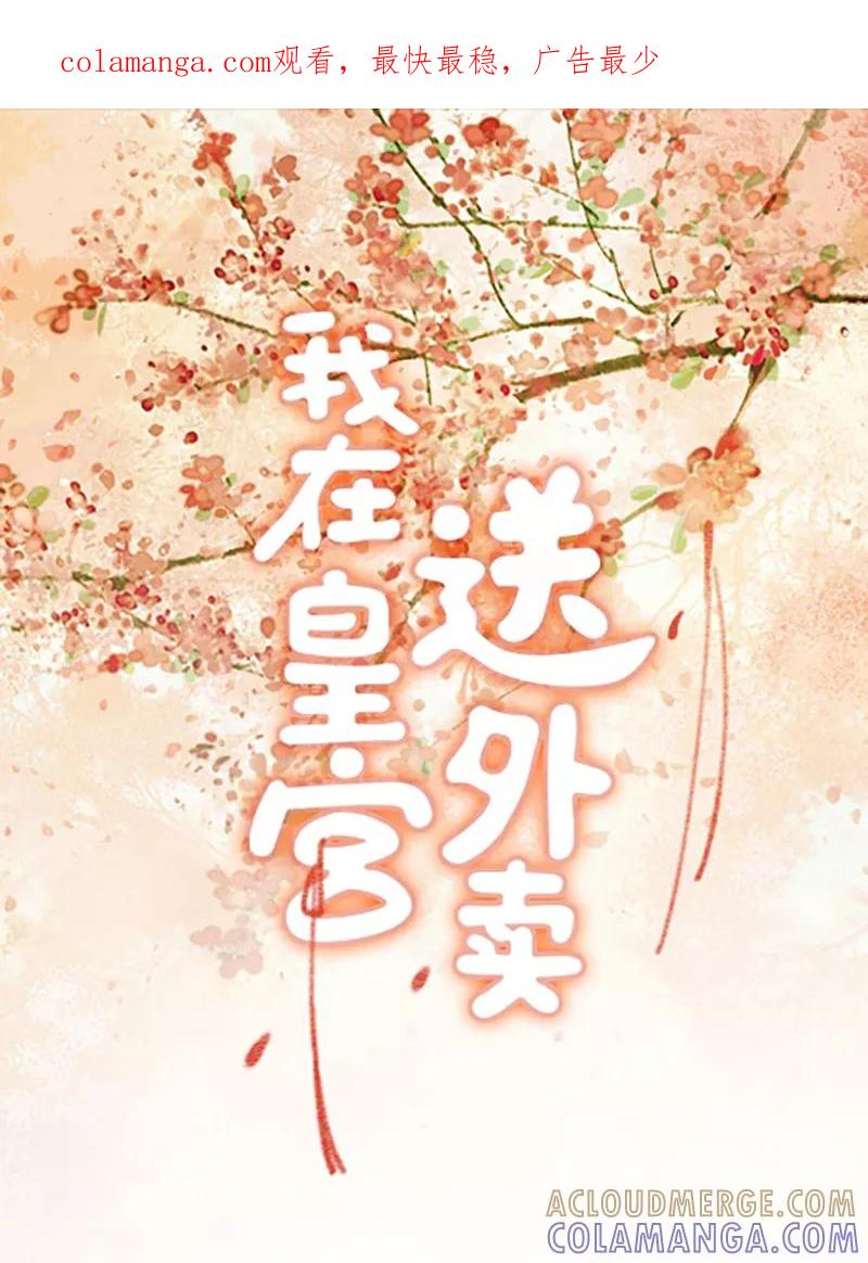 《我在皇宫送外卖》第9话 小南子心疼了！ 第1页