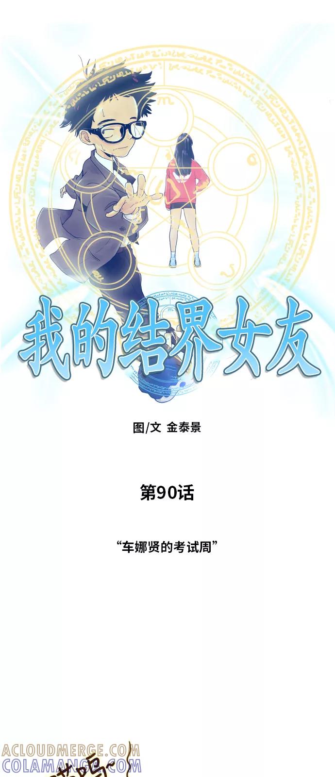 《我的结界女友》[第90话] “车娜贤的考试周” 第4页